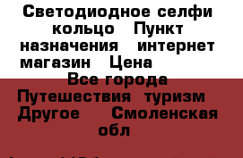 Светодиодное селфи кольцо › Пункт назначения ­ интернет магазин › Цена ­ 1 490 - Все города Путешествия, туризм » Другое   . Смоленская обл.